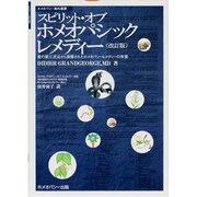 スピリット・オブ・ホメオパシック・レメディー 第3版－愛の第三次元から洞察されたホメオパシーレメディーの本質（ホメオパシー海外選書） [単行本]