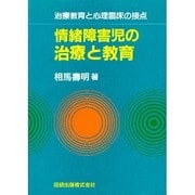 情緒障害児の治療と教育―治療教育と心理臨床の接点 [単行本]