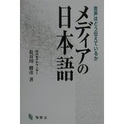 メディアの日本語―音声はどう伝えているか [単行本]