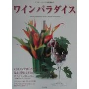 マスターソムリエ笹尾勝義のワインパラダイス [単行本]