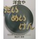 洋食や たいめいけん [単行本]