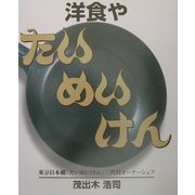 洋食や たいめいけん [単行本]