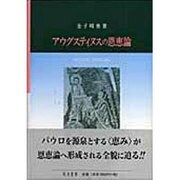 アウグスティヌスの恩恵論 [単行本]