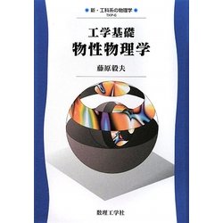 工学基礎 物性物理学(新・工科系の物理学〈6〉) [全集叢書]