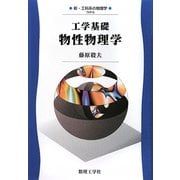 工学基礎 物性物理学(新・工科系の物理学〈6〉) [全集叢書]