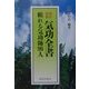 気功全書―頼れる気功師96人 改訂新版 [単行本]
