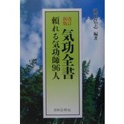 気功全書―頼れる気功師96人 改訂新版 [単行本]