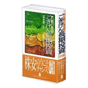 澤上篤人のごきげん長期投資 明快編[ビデオ]－かわいいお金には旅をさせよう