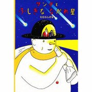 サンタとふしぎなながれ星 [絵本]