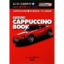 スズキ・カプチーノブック(エンスーCARガイドSP) [単行本]