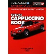 スズキ・カプチーノブック(エンスーCARガイドSP) [単行本]