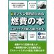 ガソリン節約のための燃費の本―エコドライブが楽しく続けられる! [単行本]