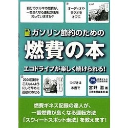 ガソリン節約のための燃費の本―エコドライブが楽しく続けられる! [単行本]