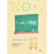 たのしい時間―明日が待ち遠しくなる本(COCOROの文庫) [文庫]