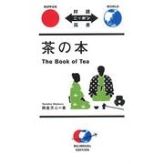 茶の本(対訳ニッポン双書) [単行本]