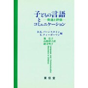 子どもの言語とコミュニケーション―発達と評価 [単行本]