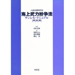 ヨドバシ.com - 人道法国際研究所 海上武力紛争法サンレモ・マニュアル解説書 [単行本] 通販【全品無料配達】