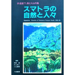 スマトラの自然と人々―赤道直下、森と火山の島 [単行本]