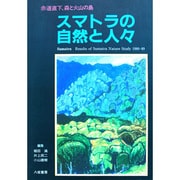 スマトラの自然と人々―赤道直下、森と火山の島 [単行本]