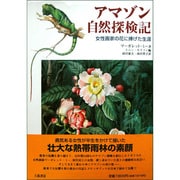 アマゾン自然探検記―女性画家の花に捧げた生涯 [単行本]