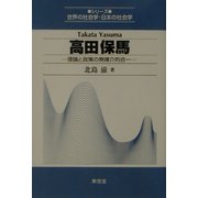高田保馬―理論と政策の無媒介的合一(シリーズ世界の社会学・日本の社会学) [全集叢書]