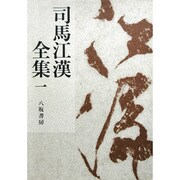 司馬江漢全集〈3〉 [全集叢書]