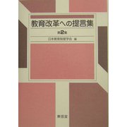 教育改革への提言集〈第2集〉 [単行本]