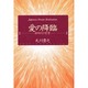 愛の降臨―新時代の聖書 [単行本]