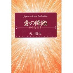 愛の降臨―新時代の聖書 [単行本]