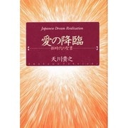 愛の降臨―新時代の聖書 [単行本]