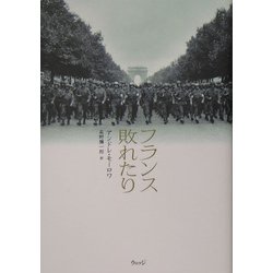 フランス敗れたり [単行本]