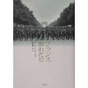 フランス敗れたり [単行本]