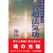 新・智超法気功―智超法秘伝〈第2巻〉 [単行本]