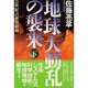 地球大動乱の襲来〈下〉21世紀への世界経綸 [単行本]