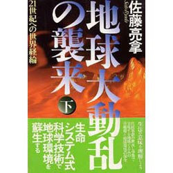 地球大動乱の襲来〈下〉21世紀への世界経綸 [単行本]