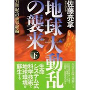 地球大動乱の襲来〈下〉21世紀への世界経綸 [単行本]