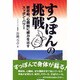すっぽんの挑戦―糖尿病、心臓病に威力を示すスッポン・パワー [単行本]