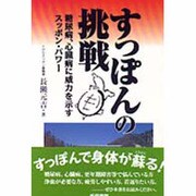 すっぽんの挑戦―糖尿病、心臓病に威力を示すスッポン・パワー [単行本]