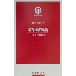 放射線物語―!と?の狭間で(医療科学新書) [単行本]