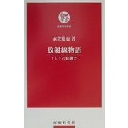 放射線物語―!と?の狭間で(医療科学新書) [単行本]