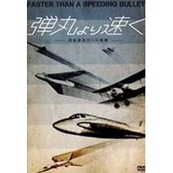 弾丸より速く-超音速飛行への挑戦[DVD] [単行本]
