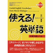 使える!英単語―大学入試レベル DIE HARD Part1 & Part2の英語を使った英単語マスターブック [単行本]
