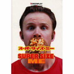 スーパーサイズ・ミー（スクリーンプレイ・シリーズ 125） [単行本]