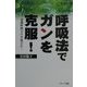 呼吸法でガンを克服!―意識呼吸で生き延びた [単行本]