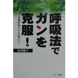 呼吸法でガンを克服!―意識呼吸で生き延びた [単行本]