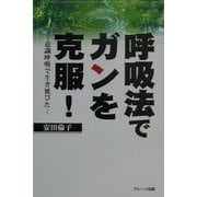 呼吸法でガンを克服!―意識呼吸で生き延びた [単行本]