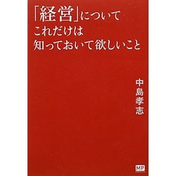 「経営」についてこれだけは知っておいて欲しいこと [単行本]