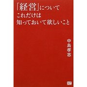 「経営」についてこれだけは知っておいて欲しいこと [単行本]