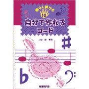 自分で作れるコード(楽らく弾ける〈10〉) [単行本]