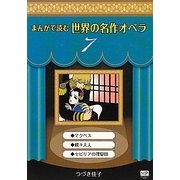 まんがで読む世界の名作オペラ〈7〉(まんが世界のオペラシリーズ) [単行本]